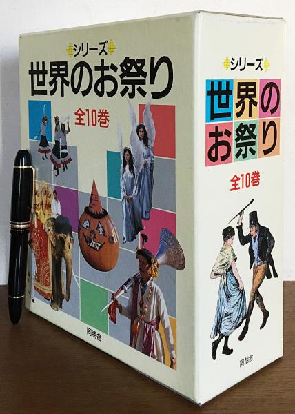 シリーズ 世界のお祭り 全10巻揃 / 古本、中古本、古書籍の通販は
