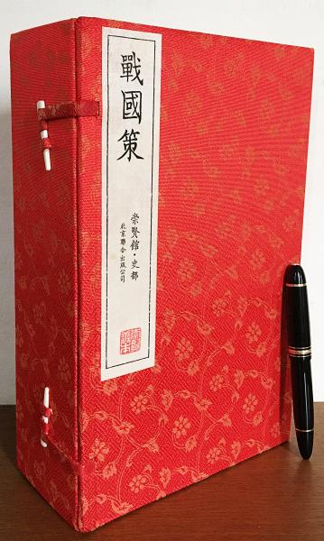 中文書 戦国策 全5冊揃 【祟賢館・史部】((西漢)劉向=編選) / アブストラクト古書店 / 古本、中古本、古書籍の通販は「日本の古本屋」