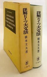 詳解ドイツ大文法(橋本文夫 著) / 古本、中古本、古書籍の通販は