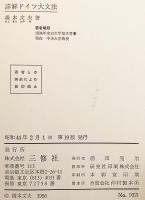 詳解ドイツ大文法 昭和44年19版 | 橋本文夫 著 | 三修社 | ¥5,000