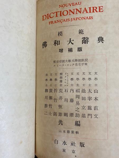 模範 仏和大辞典(柳川勝二 等編) / 古本、中古本、古書籍の通販は 