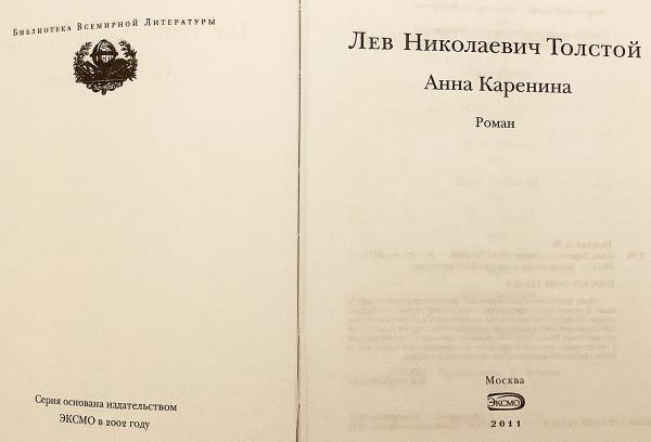 ロシア語洋書】 トルストイの長編小説「アンナ・カレーニナ