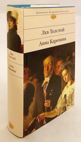 ロシア語洋書】 トルストイの長編小説「アンナ・カレーニナ