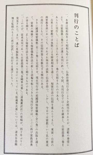 国訳聖教大系 東密部 全7巻揃(佛教珍籍刊行会編) / 古本、中古本