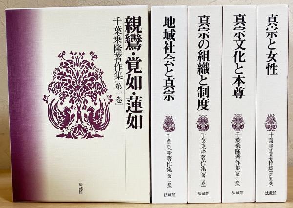千葉乗隆著作集 全5巻揃(千葉乗隆 著) / 古本、中古本、古書籍の通販は「日本の古本屋」 / 日本の古本屋