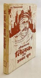 【ヒンディー語洋書】 インドの政治指導者 バール・ガンガーダル・ティラクとその時代 『लोकमान्य तिलक और उनका युग』 ●インド独立運動