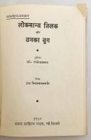 【ヒンディー語洋書】 インドの政治指導者 バール・ガンガーダル・ティラクとその時代 『लोकमान्य तिलक और उनका युग』 ●インド独立運動