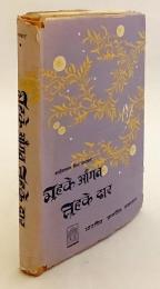 【ヒンディー語洋書】 ヒンディー文学 エッセイ集 『महके आँगन चहके द्वार (= Mahake aangan chahake dwar : essays)』