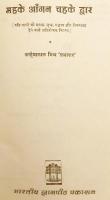 【ヒンディー語洋書】 ヒンディー文学 エッセイ集 『महके आँगन चहके द्वार (= Mahake aangan chahake dwar : essays)』