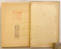 焚書】 国防国家の理論 黒田覚 著 昭和16 ○顕真学苑蔵書(黒田覚 著