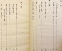 焚書】 国防国家の理論 黒田覚 著 昭和16 ○顕真学苑蔵書(黒田覚 著