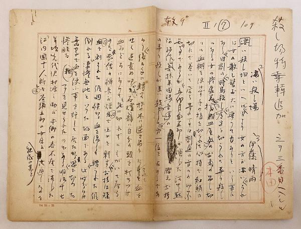 伊藤晴雨 直筆原稿 『凄い殺し場』 (雑誌「婦人公論」 (昭和16.9