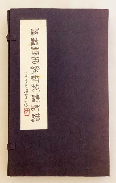 郭沫若 書 和装本 / 全2冊揃い】 郭沫若百花斎放詩印譜 三川海石 刻者 ○全