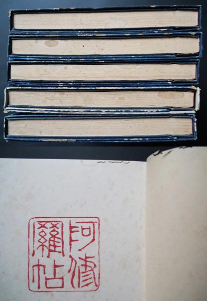 阿修羅帖 全5巻揃(伊東忠太=画, 杉村楚人冠=編著) / 古本、中古本、古