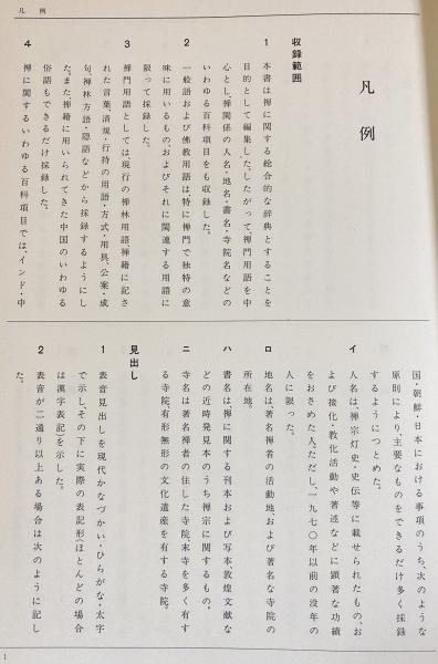 禅学大辞典 全3冊揃 (上下・別巻)(駒澤大学内禅学大辞典編纂所