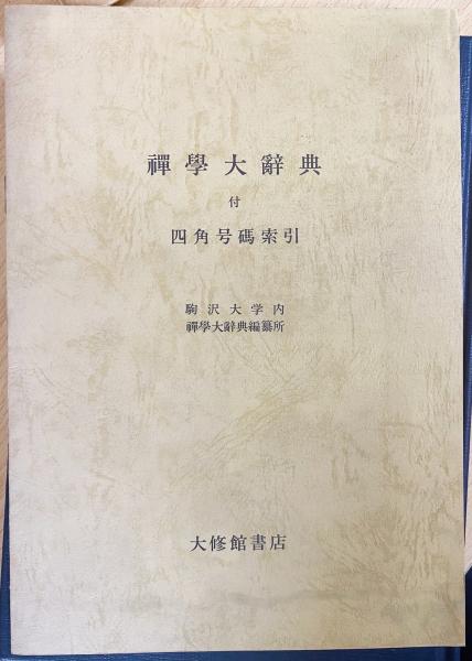 中古】禅学大辞典 全3巻セット／禅学大辞典編纂所編／大修館書店