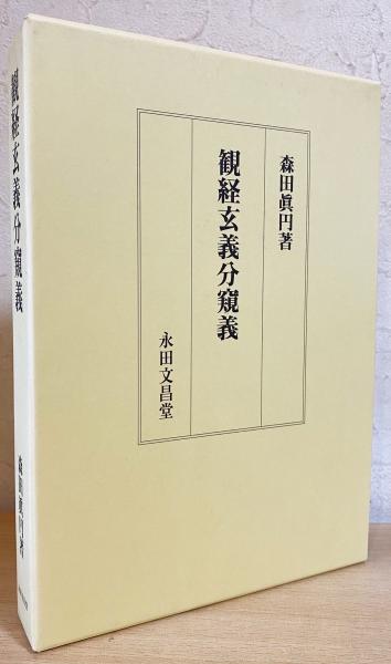 観念法門窺義(森田眞円 著) / 古本、中古本、古書籍の通販は