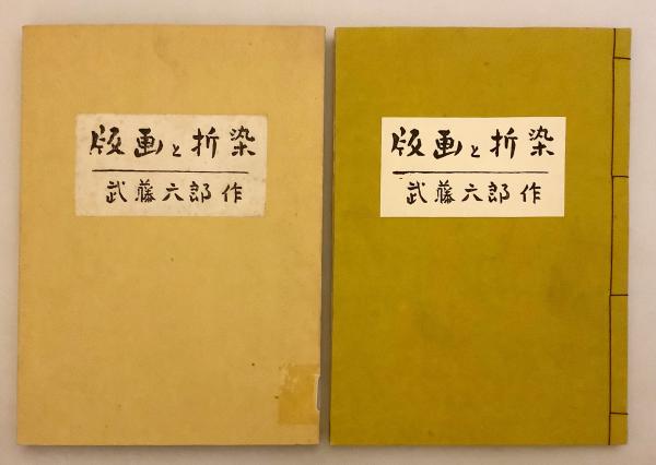 和装本 / 限定280部 (ナンバリング入り)】 版画と折染 ○22点