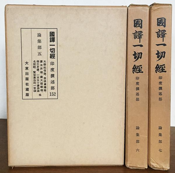 プランと料金 国訳一切経 印度撰述部 論集部 3冊セット(全7巻の内、第5,6,7巻 その他