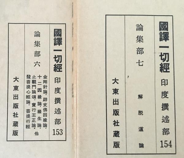 国訳一切経 印度撰述部 論集部 3冊セット(全7巻の内、第5,6,7巻