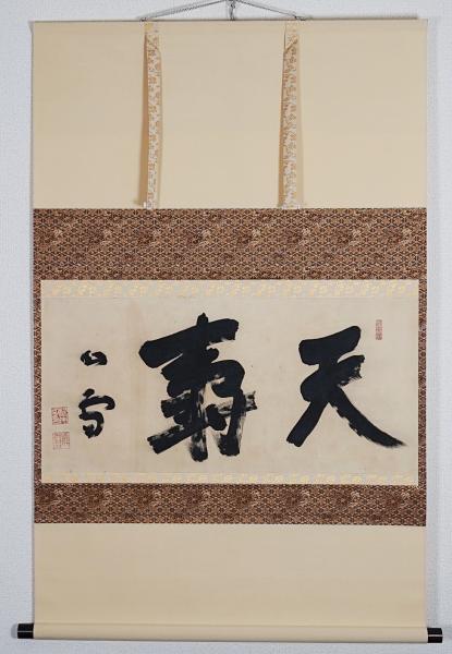 橋本関雪 書軸 『天壽』(橋本関雪) / 古本、中古本、古書籍の通販は「日本の古本屋」 / 日本の古本屋