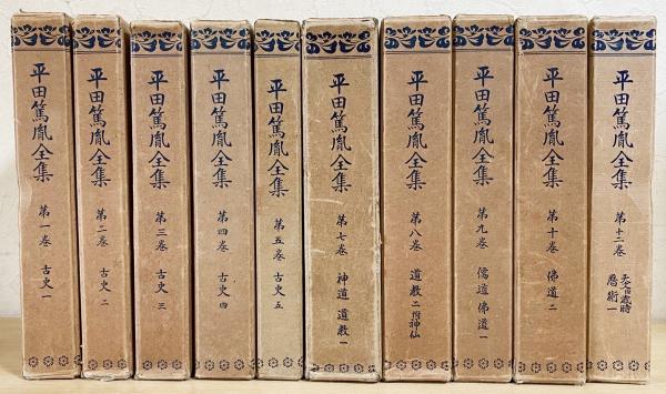 平田篤胤全集 全15巻 平田篤胤全集 既刊全10冊揃(上田万年 等編) / 古本、中古本、古