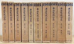 平田篤胤全集 既刊全10冊揃(上田万年 等編) / 古本、中古本、古書籍の