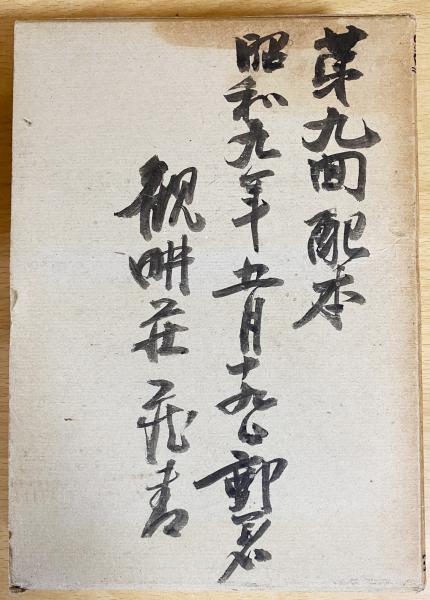 平田篤胤全集 既刊全10冊揃(上田万年 等編) / 古本、中古本、古