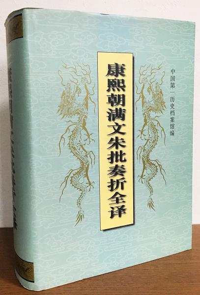 中文書 康熙朝満文朱批奏折全訳(中国第一历史档案馆编) / 古本、中古本