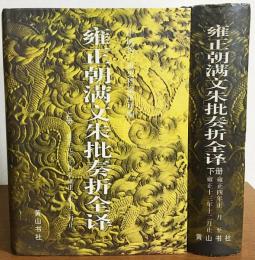 中文書 雍正朝満文朱批奏折全訳 全2冊揃