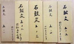 村上三島 肉筆臨書帖 『呉昌碩臨 石鼓文』 全5帖揃 / 古本、中古本、古