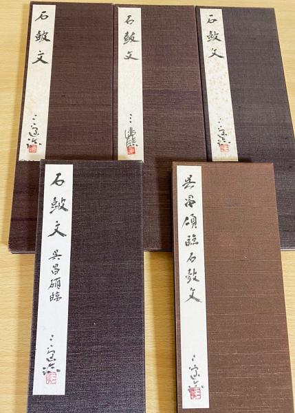 村上三島 肉筆臨書帖 『呉昌碩臨 石鼓文』 全5帖揃 / 古本、中古本、古