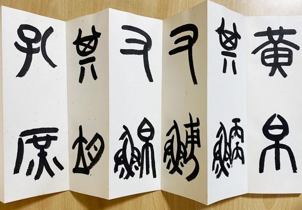 村上三島 肉筆臨書帖 『呉昌碩臨 石鼓文』 全5帖揃 / 古本、中古本、古