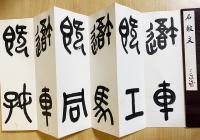 ※石文會書　対聯　肉筆　送料込み250730 村上三島 肉筆臨書帖 『呉昌碩臨 石鼓文』 全5帖揃 / 古本、中古本、古