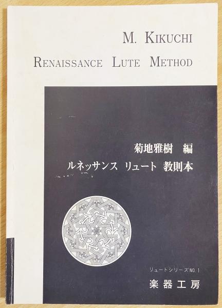 M. Kikuchi バロック リュート 教則本 M. Kikuchi バロック リュート 教則本 教則本 | マンドリンと