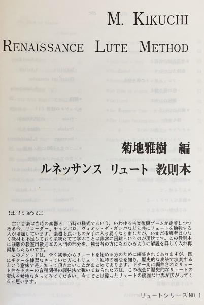 ルネッサンス リュート 教則本(菊地雅樹=編) / 古本、中古本、古