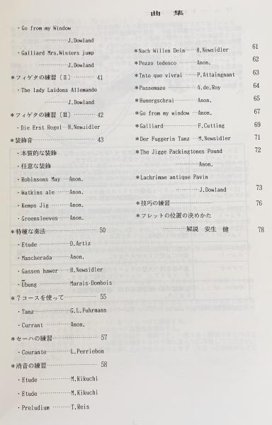 ルネッサンス リュート 教則本(菊地雅樹=編) / 古本、中古本、古