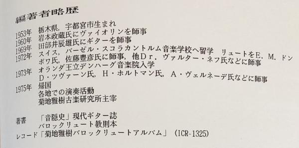 M. Kikuchi バロック リュート 教則本 M. Kikuchi バロック リュート 教則本 教則本 | マンドリンと