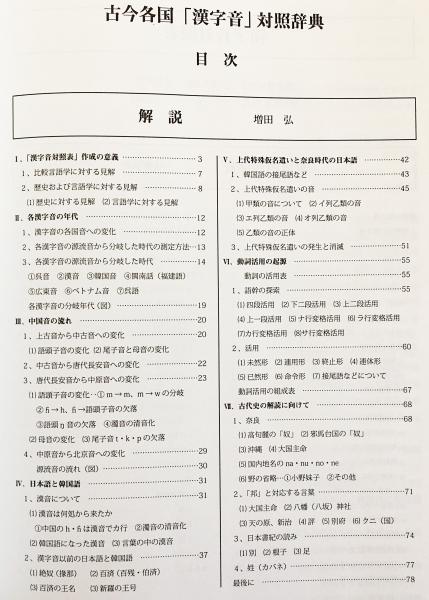 古今各国「漢字音」対照辞典(増田弘, 大野敏明 著) / 古本、中古本、古