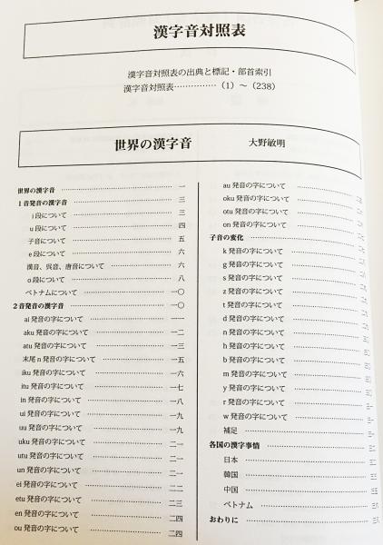 古今各国「漢字音」対照辞典(増田弘, 大野敏明 著) / 古本、中古本、古