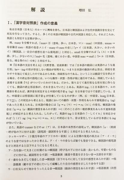 古今各国「漢字音」対照辞典(増田弘, 大野敏明 著) / 古本、中古本、古