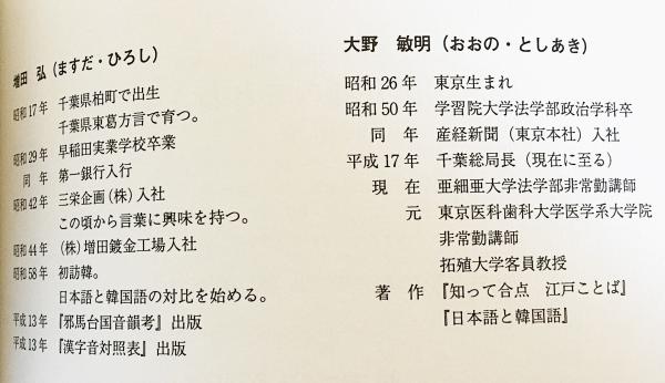 古今各国「漢字音」対照辞典(増田弘, 大野敏明 著) / 古本、中古本、古