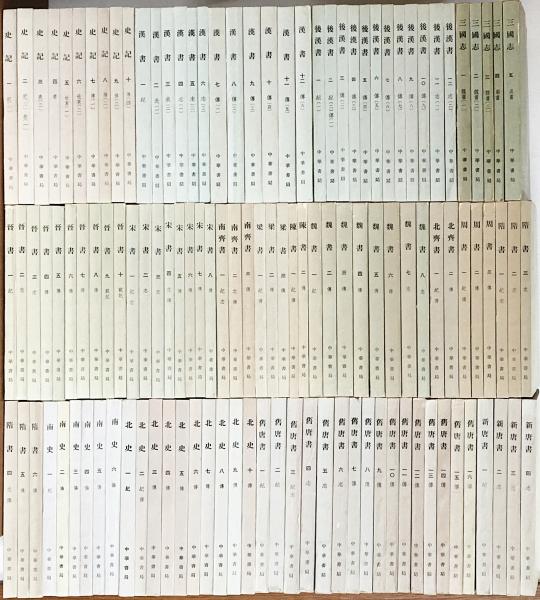 中文書 二十四史 全241冊揃 / 古本、中古本、古書籍の通販は