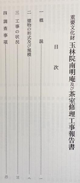 重要文化財の茶室修理工事報告書 www.sman50-jkt.sch.id