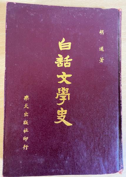 中文書 白話文学史(胡適著 ; 洪北江主編) / 古本、中古本、古