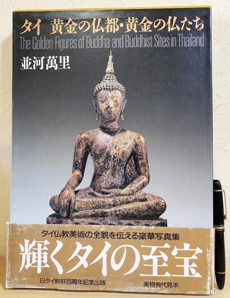タイ黄金の仏都・黄金の仏たち―写真集並河萬里
