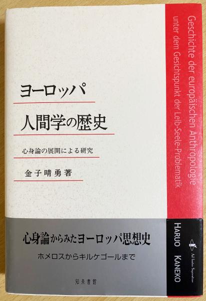 ヨーロッパ人間学の歴史 : 心身論の展開による研究(金子晴勇 著 