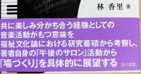 音楽共有の場づくりとしての音楽活動