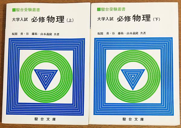 大学入試必修物理 上/下 駿台受験叢書  坂間、山本