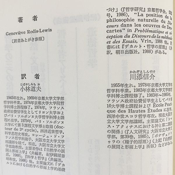 デカルトの著作と体系(ジュヌヴィエーヴ・ロディス=レヴィス 著 ; 小林道夫, 川添信介 訳) / アブストラクト古書店 / 古本、中古本、古